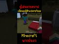 เมื่อเพื่อนคิดอะไรแปลกๆกับคุณ แต่พื่อนมัน.. minecraft minecraft มายคราฟ fypシ minecraftmemes ตลก