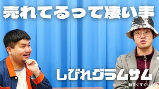 「売れてるってすごい事」しびれグラムサム【新すくすくU40】