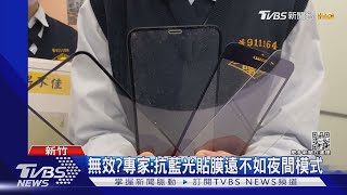 無效?專家:抗藍光貼膜遠不如夜間模式｜TVBS新聞