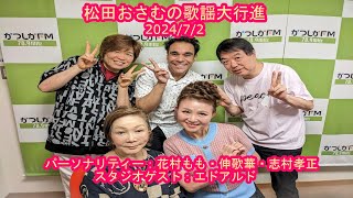 【かつしかFM】松田おさむの歌謡大行進　ゲストパーソナリティ：花村もも、伸歌華、志村孝正　スタジオゲスト：エドアルド　2024/7/2