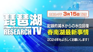 【平村尚也の琵琶湖リサーチTV-2024-3-15配信】2024年配信開始！記録的減水の冬を越した南湖最新事情｜釣果のカギを握るのは？今後の春攻略