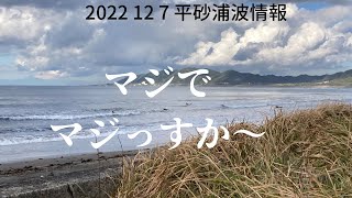 マジでマジっすか？平砂浦波情報