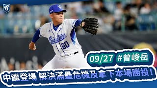 09/27 #曾峻岳 中繼登場 解決滿壘危機及拿下本場勝投！