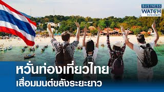 หวั่นท่องเที่ยวไทยเสื่อมมนต์ขลังระยะยาว | BUSINESS WATCH | 28-01-68