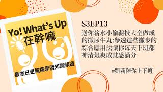 送你薪水小偷祕技大全做成的撒尿牛丸: 參透這些撇步的綜合應用法讓你每天下班都神清氣爽成就感滿分 [Yo! What's Up 在幹嘛] [S3EP13]