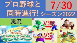 プロ野球と同時進行!スーパーマリオスタジアムファミリーベースボール実況　シーズン2022 7/30 公式戦86日目