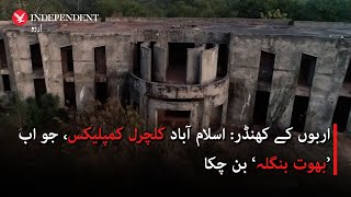 Billions in ruins: Islamabad cultural complex became haunted place