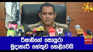 රිෂාඩ්ගේ සොයුරා මුදාහැරි හේතුව හෙළිවෙයි - Hiru News