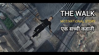 THE WALK 2015 Movie Explained In Hindi | Real True Story l Adventure /Drama | एक Real कहाणी | 1080p