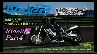 【PS4】 Ride2 Part4 オラは風になるw 【CB900F HORNET】【バイクシミュレーター】