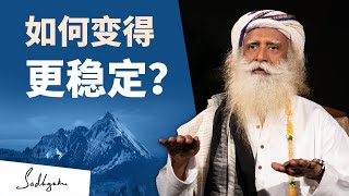 如何变得更稳定？🔺 | Sadhguru 萨古鲁