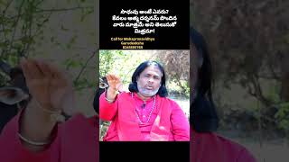 సాధువు అంటే ఎవరు? || కేవలం ఆత్మదర్శనమ్ పొందిన వారు మాత్రమే అని తెలుసుకో మిత్రమా || 8341895769.....