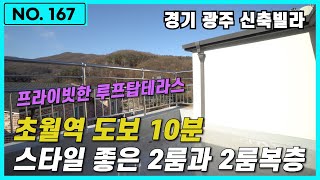 NO.167 초월역을 걸어다니는 퀄리티있는 투룸 신축빌라 feat. 투룸에 복층까지 / 경기도광주신축빌라