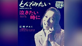 江利チエミ　泣きたい時に(1965年)【HQレコードサウンド】