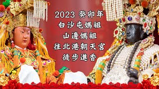 2023癸卯年白沙屯媽祖/山邊媽祖往北港朝天宮徒步進香--EP3