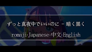 ずっと真夜中でいいのに - 暗く黒く【 | Romaji | 中文 | Japanese | English |】Lyric