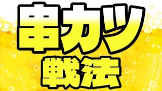 串カツ戦法という謎の作戦が最強クラスに強かった