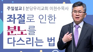 분당우리교회 이찬수목사 | 좌절로 인한 분노를 다스리는 법[CTS2]