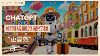 【AI 旅遊 - 行程規劃】ChatGPT 規劃行程，如何避開 AI 陷阱，製作旅遊攻略更快、更好 | 手把手 ChatGPT 教學 (附提示詞)