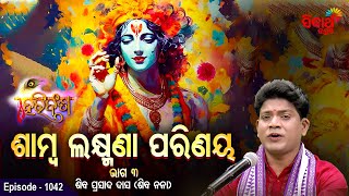 HARI BANSHA PURANA - EP -1041 | ଶାମ୍ବ ଲକ୍ଷ୍ମଣା  ପରିଣୟ - ୩  | Siba Nana(Shiba Prasad Dash) | S. Utsav