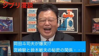 【ジブリ漫談】宮崎駿と鈴木敏夫は怪しい関係です【岡田斗司夫 切り抜き】