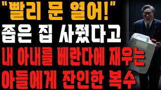 집이 좁아 남는 방이 없다며 베란다에 엄마를 재우는 아들 며느리에게 끔찍한 복수해준 아버지 | 사는 이야기 | 노년의 지혜 | 오디오북