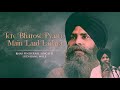 ਤੇਰੇ ਭਰੋਸੇ ਪਿਆਰੇ ਮੈਂ ਲਾਡ ਲਡਾਇਆ part 1 new shabad 2017 bhai pinderpal singh ji guru sewa