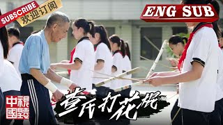 [Eng Sub]海派百工 —— 查氏打花棍【东方卫视官方频道】