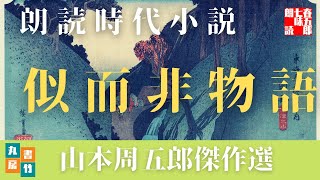 【朗読】山本周五郎の滑稽小説　『似而非物語』　読み手七味春五郎　　発行元丸竹書房　　AudioBookFile#463