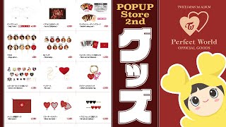 ✨JYP POPUP STOREのグッズ第2弾が発表✨TWICE「PerfectWorld」、NiziU「NiziU　Scout」など