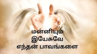 மன்னியும் இயேசுவே எந்தன் பாவங்களை| manniyum jesuve enthan paavankalai | Jesus Tamil full song