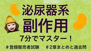 【2章泌尿器系②副作用】薬剤師が解説する登録販売者試験