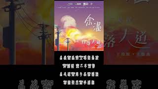 广播剧《日落大道》主题曲《余温》主役版