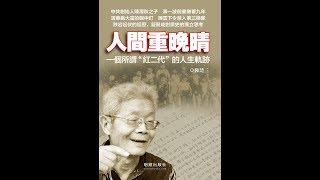 直播：我在長期交往中看到的康生（《歷史明鏡》第97期）