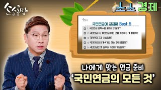 '소소경제' 국민연금의 모든 것/ KBS대전 20221026 방송