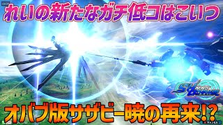 【EXVSOB】れいさんと新たなサザビーアカツキが始まりそうです【エクストリームガンダム エクセリア視点】【れい視点】【オバブ】