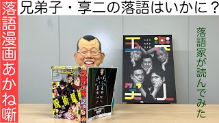 【ネタバレ注意】No.10。事務所の隣が工事中のためアフレコで！週刊少年ジャンプに連載中の落語漫画あかね噺を落語家が読んでみた！概要欄にタイムスキップあります。