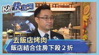 中秋節就是要烤肉　飯店業者結合住宿推方案　烤肉有專人服務大打２折超吸晴－民視新聞