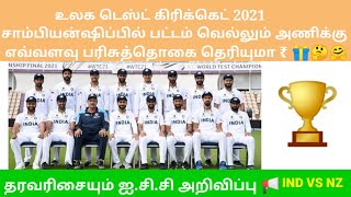 உலக டெஸ்ட் கிரிக்கெட் 🏏 2021சாம்பியன்ஷிப்பில் பட்டம் வெல்லும் அணிக்கு எவ்வளவு🤗 பரிசு 🎁தொகை தெரியுமா?