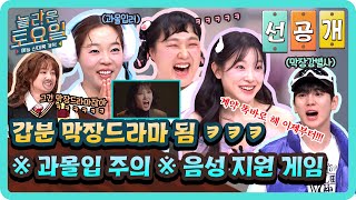 [선공개] 막장드라마로 장르 변경 주의🚨 자동으로 과몰입하게 되는 영화 드라마 음성 지원 게임!😎#놀라운토요일 | amazingsaturday EP.354