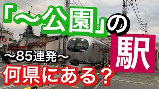 【鉄道クイズ】「〜公園」の駅　どの都道府県にある？駅名クイズ