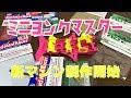 ミニ四駆　NewYear2018に向けて新マシン制作！　ミニヨンクマスター　ミニ四駆歴復帰後１年３か月