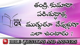 తండ్రి, కుమారా, పరిశుద్ధాత్మ ముగ్గురూ దేవుళ్ళుగా ఎలా ఉంటారు ? | Bible Questions And Answers |