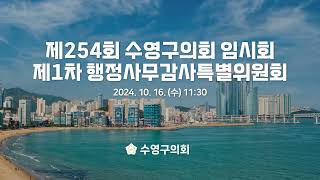 제254회 수영구의회 임시회 제1차 행정사무감사특별위원회