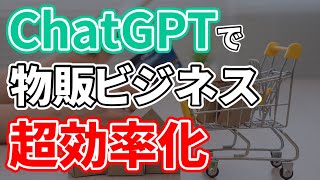 ChatGPTを使ってEC物販ビジネスの生産性を劇的に上げる5つのコツ