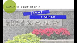 2022-03-20 第一堂主日禮拜線上直播（07:50）