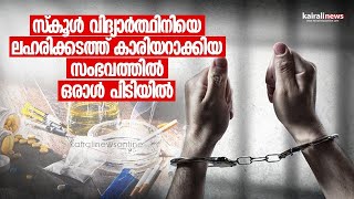 സ്കൂൾ വിദ്യാർത്ഥിനി ലഹരിക്കടത്ത് കാരിയാറാക്കിയ സംഭവത്തിൽ ഒരാൾ പിടിയിൽ | Kozhikode girl drug carrier