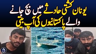 The stories of Pakistanis who survived the Greek boat accident - Aaj News