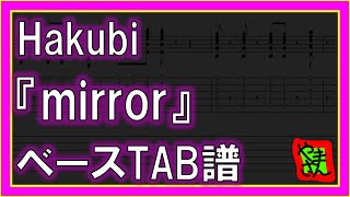 【TAB譜】『mirror - Hakubi』【Bass】【再編集版】