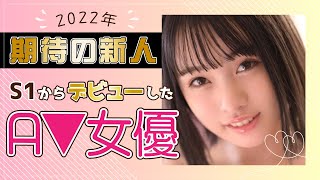 【期待の新人】2022年S1（エスワン）からデビューした美形AV女優8名